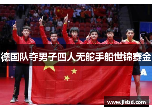 德国队夺男子四人无舵手船世锦赛金