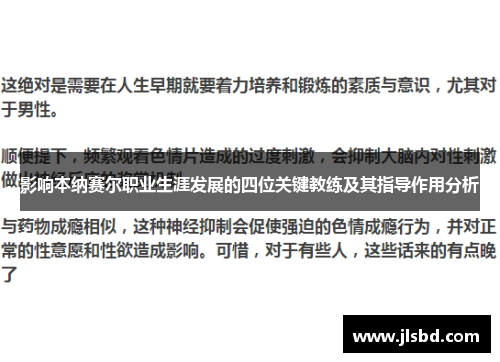 影响本纳赛尔职业生涯发展的四位关键教练及其指导作用分析