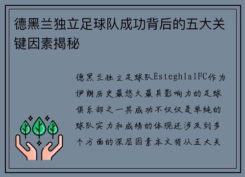 德黑兰独立足球队成功背后的五大关键因素揭秘
