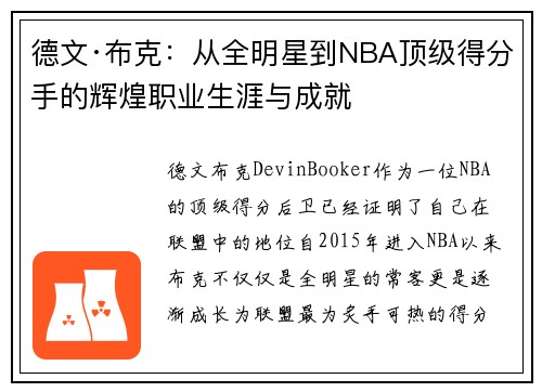 德文·布克：从全明星到NBA顶级得分手的辉煌职业生涯与成就