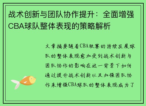 战术创新与团队协作提升:全面增强CBA球队整体表现的策略解析 战术创新与团队协作提升:全面增强CBA球队整体表现的策略解析