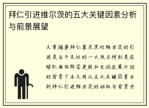 拜仁引进维尔茨的五大关键因素分析与前景展望