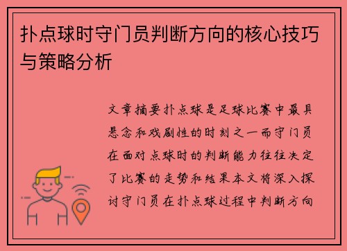 扑点球时守门员判断方向的核心技巧与策略分析