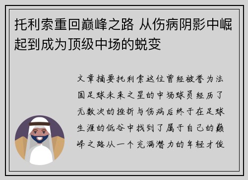 托利索重回巅峰之路 从伤病阴影中崛起到成为顶级中场的蜕变