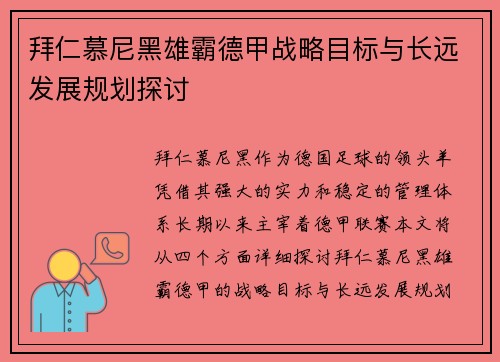 拜仁慕尼黑雄霸德甲战略目标与长远发展规划探讨