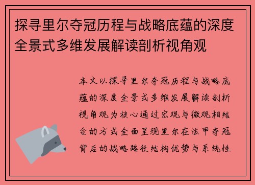 探寻里尔夺冠历程与战略底蕴的深度全景式多维发展解读剖析视角观