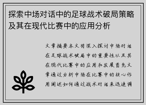 探索中场对话中的足球战术破局策略及其在现代比赛中的应用分析 探索中场对话中的足球战术破局策略及其在现代比赛中的应用分析