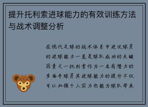 提升托利索进球能力的有效训练方法与战术调整分析