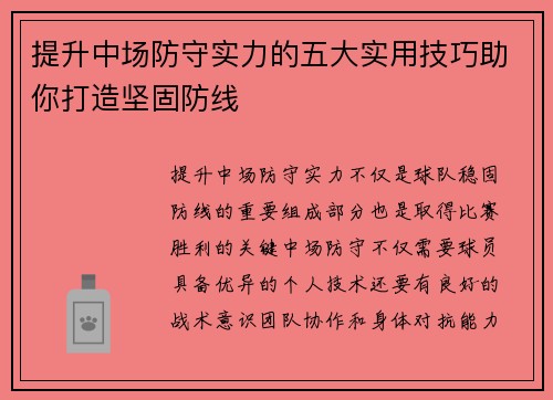 提升中场防守实力的五大实用技巧助你打造坚固防线