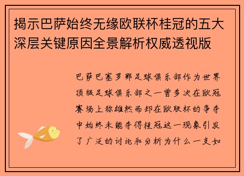 揭示巴萨始终无缘欧联杯桂冠的五大深层关键原因全景解析权威透视版 揭示巴萨始终无缘欧联杯桂冠的五大深层关键原因全景解析权威透视版