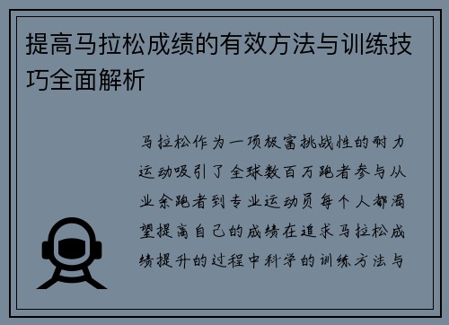 提高马拉松成绩的有效方法与训练技巧全面解析