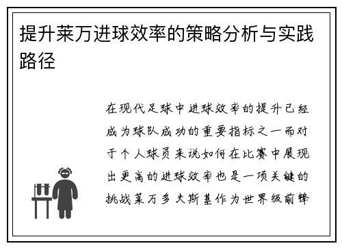 提升莱万进球效率的策略分析与实践路径