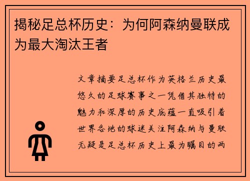 揭秘足总杯历史:为何阿森纳曼联成为最大淘汰王者 揭秘足总杯历史:为何阿森纳曼联成为最大淘汰王者