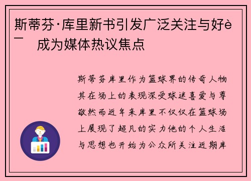 斯蒂芬·库里新书引发广泛关注与好评成为媒体热议焦点