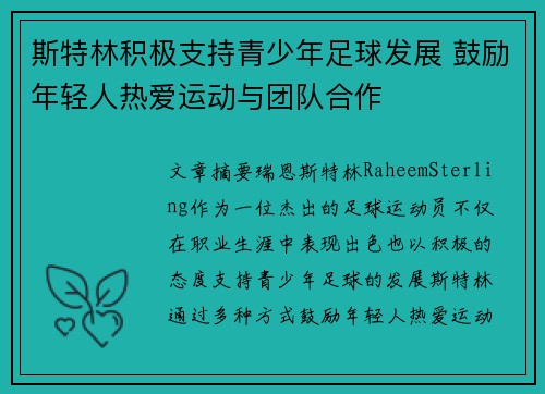 斯特林积极支持青少年足球发展 鼓励年轻人热爱运动与团队合作