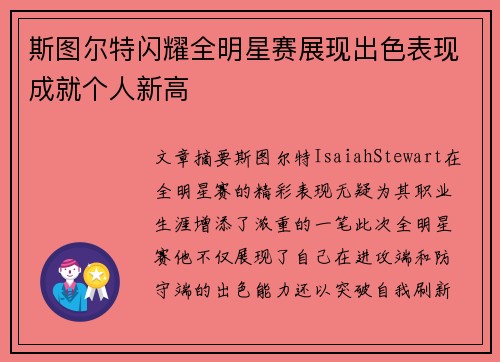 斯图尔特闪耀全明星赛展现出色表现成就个人新高