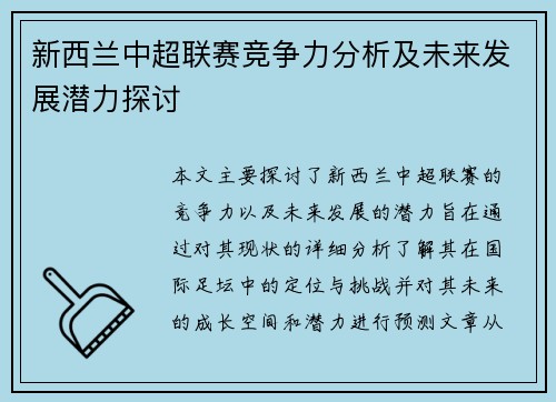 新西兰中超联赛竞争力分析及未来发展潜力探讨