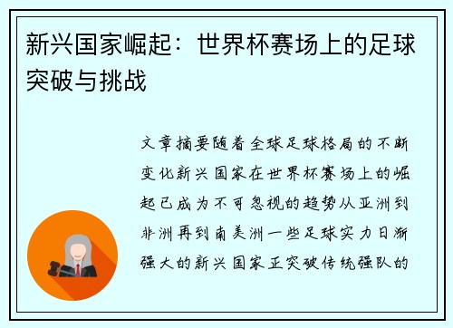 新兴国家崛起：世界杯赛场上的足球突破与挑战