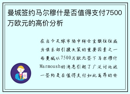 曼城签约马尔穆什是否值得支付7500万欧元的高价分析