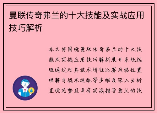 曼联传奇弗兰的十大技能及实战应用技巧解析