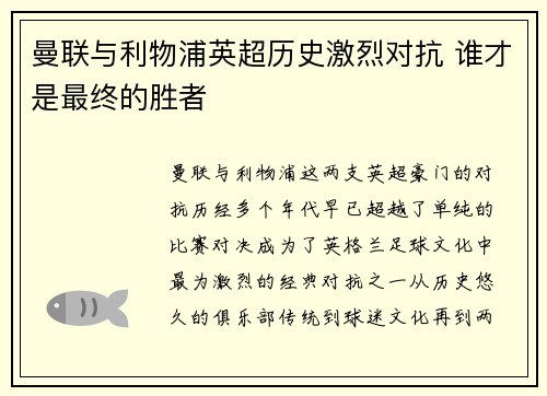 曼联与利物浦英超历史激烈对抗 谁才是最终的胜者
