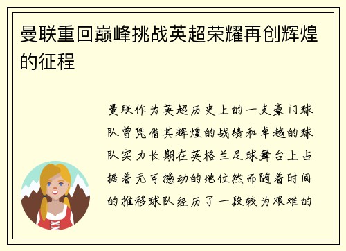 曼联重回巅峰挑战英超荣耀再创辉煌的征程
