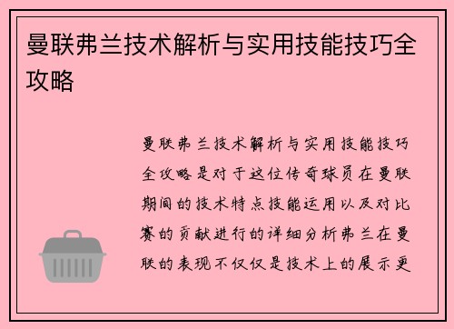 曼联弗兰技术解析与实用技能技巧全攻略