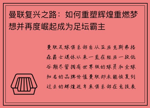 曼联复兴之路：如何重塑辉煌重燃梦想并再度崛起成为足坛霸主