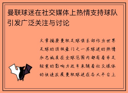 曼联球迷在社交媒体上热情支持球队引发广泛关注与讨论