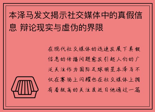 本泽马发文揭示社交媒体中的真假信息 辩论现实与虚伪的界限