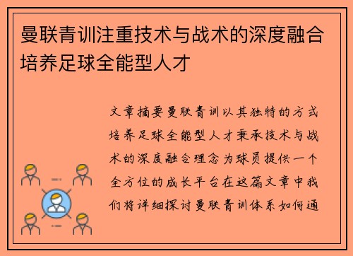 曼联青训注重技术与战术的深度融合培养足球全能型人才