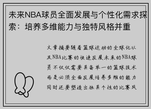 未来NBA球员全面发展与个性化需求探索：培养多维能力与独特风格并重