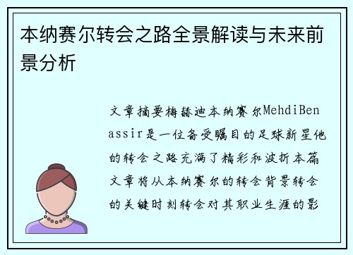 本纳赛尔转会之路全景解读与未来前景分析