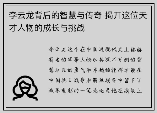 李云龙背后的智慧与传奇 揭开这位天才人物的成长与挑战
