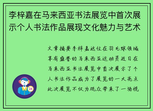 李梓嘉在马来西亚书法展览中首次展示个人书法作品展现文化魅力与艺术才华