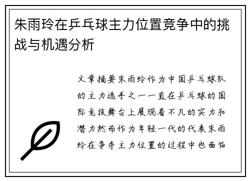 朱雨玲在乒乓球主力位置竞争中的挑战与机遇分析
