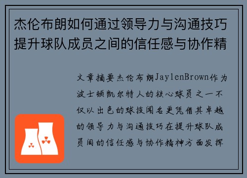 杰伦布朗如何通过领导力与沟通技巧提升球队成员之间的信任感与协作精神