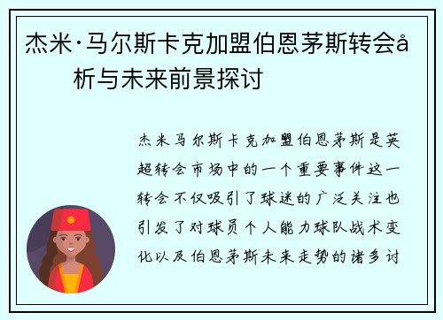 杰米·马尔斯卡克加盟伯恩茅斯转会分析与未来前景探讨