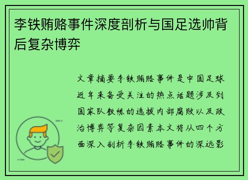 李铁贿赂事件深度剖析与国足选帅背后复杂博弈