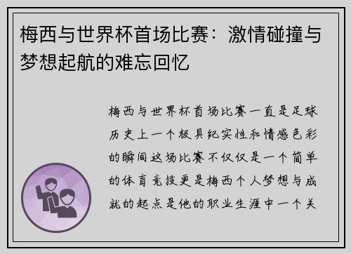 梅西与世界杯首场比赛：激情碰撞与梦想起航的难忘回忆