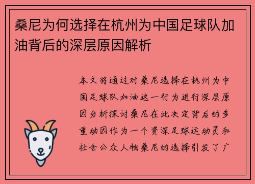 桑尼为何选择在杭州为中国足球队加油背后的深层原因解析 桑尼为何选择在杭州为中国足球队加油背后的深层原因解析