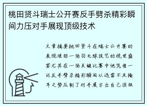 桃田贤斗瑞士公开赛反手劈杀精彩瞬间力压对手展现顶级技术