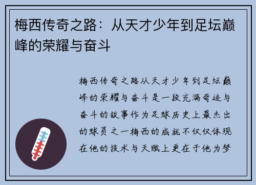 梅西传奇之路:从天才少年到足坛巅峰的荣耀与奋斗 梅西传奇之路:从天才少年到足坛巅峰的荣耀与奋斗