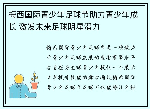梅西国际青少年足球节助力青少年成长 激发未来足球明星潜力