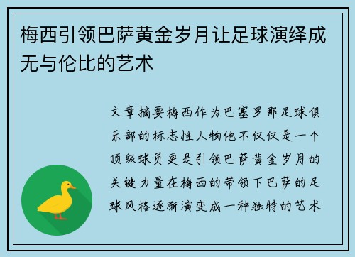 梅西引领巴萨黄金岁月让足球演绎成无与伦比的艺术
