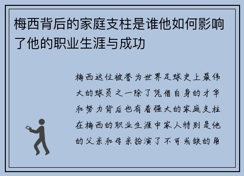 梅西背后的家庭支柱是谁他如何影响了他的职业生涯与成功