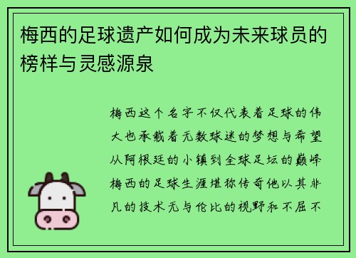 梅西的足球遗产如何成为未来球员的榜样与灵感源泉 梅西的足球遗产如何成为未来球员的榜样与灵感源泉