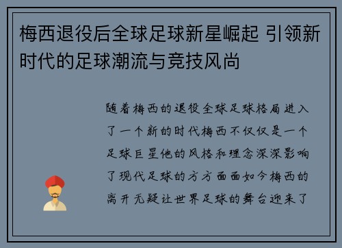 梅西退役后全球足球新星崛起 引领新时代的足球潮流与竞技风尚