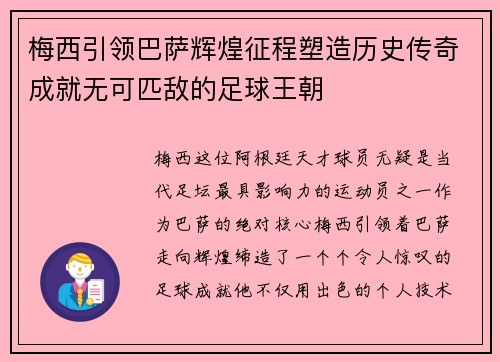 梅西引领巴萨辉煌征程塑造历史传奇成就无可匹敌的足球王朝
