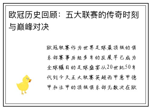 欧冠历史回顾：五大联赛的传奇时刻与巅峰对决